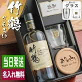 竹鶴 名入れ お酒 ウイスキー ブレンデッドモルトウイスキー ロックグラス グラス   名前入り プレゼント ギフト 面白い センス 定年退職 還暦祝い 退職祝い 男性 女性 お祝い 古希 喜寿 傘寿 米寿 卒寿 白寿 百寿 敬老の日