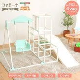 キッズ家具 子供用 室内でものびのび遊べる 1台4役の室内ジャングルジム Favina-ファビーナ-