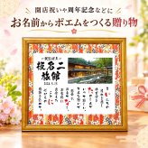 大きめサイズ 飲食 周年祝い【写真入り】贈り物 開店祝い 開業祝い 店舗  会社 焼き鳥屋 クラブ スナック  お店 名前ギフト詩 お名前ポエム 各種御祝いに 商売繁盛  名入れプレゼント 世界にたったひとつ 