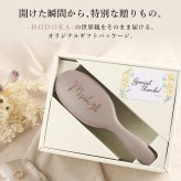 【 送料無料 】【 名入れ ヘアブラシ -HODOKA- 】 誕生日 プレゼント 女性 女友達 ギフト ヘアブラシ 豚毛 母の日 敬老の日 クリスマス 30代 40代