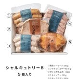 【送料無料】 肉ギフト ソーセージ ハム ベーコン チキン 肉 2026 プレゼント 人気 内祝い お礼 お返し 誕生日 出産 お祝い ギフト 【公式】 KIHACHI キハチ シャルキュトリーB