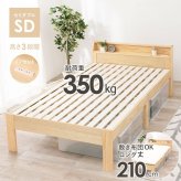 ベッド 寝具 セミダブル 敷き布団対応 ロング丈210cm 2口コンセント 宮棚付 高さ３段階 床下収納 スペース 天然木 耐荷重350kg すのこ おしゃれ １人暮らし 新生活 子ども部屋 進学 入学 単身