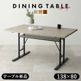 ダイニングテーブル テーブル単品 138×80 アジャスター付 中棚付 T字脚タイプ メラミン化粧 食卓 食堂机 おしゃれ スタイリッシュ インダストリアル LT-4770 新生活