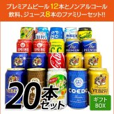  ビール ジュース 詰め合わせギフト 家族・会社 みんなで楽しめる 国産 プレミアムビール 飲み比べ ファミリーギフト 20本 セット 【ジュースの銘柄は入荷状況により変更になります】誕生日プレゼント 奉献 お供え  出産 お祝い 内祝い お返し 送料無料 ※【包装済】