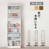 収納家具 ラック 突っ張り壁面収納 本棚 幅45cm 連結式 最大収縮357冊 スリム 大容量 マガジンラク コミック 省スペース 壁面収納 仕様 安定感 棚 高さ 自由自在 リビング収納 書斎 文庫本 書類 雑誌 絵本 漫画 整理 スッキリ収納 収納