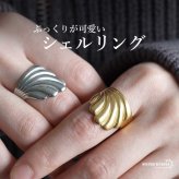 ステンレス ぷっくり シェルリング 個性的 ワイドリング ゴールド 18K GP シルバー フリーサイズ レディース 女性 指輪 金属アレルギー対応