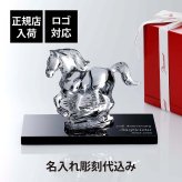 Baccarat バカラ 干支 馬 クリア・大理石 台座 20×12cm オリジナルセット 名入れ彫刻代込み 名入れ ギフト プレゼント 名前入り 贈り物 記念品 誕生日 還暦祝い 退職祝い 開店祝い 法人 お祝い 高級 ブランド オーダーメイド 彫刻 置物 2026 午