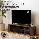 テレビ台 テレビボード ローボード 65インチ 65型 対応 幅150cm コーナー対応 キャスター付き TV台 TVボード ロータイプ ガラス扉 木製 棚 大容量 収納 おしゃれ 北欧 ブラウン 新生活