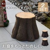 ガーデンチェア ガーデンファニチャー チェア かわいい メルヘン キッズ キッズチェア 切り株チェア 2脚セット tkd1