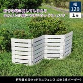 ガーデン エクステリア 折りたたみフェンス 木製 フェンス 幅120cm ウッドフェンス 置くだけ 天然木 花壇フェンス 柵 ガーデニング おしゃれ 自立式 間仕切り 目隠し ペットガード ベランダ 庭 玄関 仕切り コンパクト収納 横ボーダー 屋外