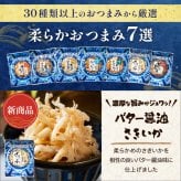 【お値段そのまま7種に】 柔らかおつまみ7選 送料無料 古伊万里浪漫 創業120余年の海鮮珍味メーカーがお届けする逸品【熨斗/ギフト包装】 誕生日 敬老の日 退職祝い 内祝い 父の日 お中元 海鮮 珍味 高級 おつまみセット 常温保存OK お酒に合う 酒の肴 詰め合わせ お返し 祖父 祖母 父 母 父親 母親 男性 グルメ いわし あご