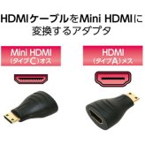 ミヨシ DYA-ANC HDMI-Mini HDMI変換アダプタ