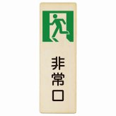 非常口 プレート 木製 長方形 縦書き 9x27cm 安全対策 注意喚起 警告 お願い ピクトサイン 表示 案内 場所 看板 施設 おしゃれ シンプル