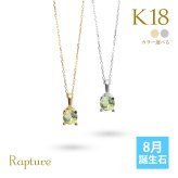 ペリドット ネックレス K18 ゴールド ネックレス 8月誕生石 一粒 18金 18K イエローゴールド ホワイトゴールド チェーン 長さ選べる 40cm 45cm 50cm ギフトラッピング可能 シンプル 華奢 上品 Rapture 彼女 妻 女性 レディース プレゼント ハロウィン 【品番：CG-RSP-29051-8】