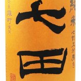 七田 ( しちだ )  純米 七割五分磨き 雄町 ひやおろし 1.8L/ 佐賀県 天山酒造【 9483 】【 日本酒 】【 要冷蔵 】【 ハロウィン 贈り物 ギフト プレゼント 誕生日 結婚のお祝い 】