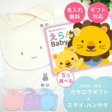 【出産祝い カタログギフト】えらんでBaby にこにこコースから5つ選べる＆今治タオル名入れミッフィースタイ・ハンカチセット　カタログ+2点セット【男の子 女の子 ビブ 1歳誕生日 赤ちゃん ママ・友達に贈りたい人気カタログギフト プレゼント よだれかけ miffy ビブ 】