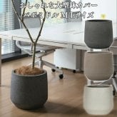 鉢カバー おしゃれ 大型 軽量 17号 14号 丸型 KONTON コントン パボ ミドル L Mサイズ 高級 北欧 モダン ナチュラル 室内 屋内 観葉植物用 多肉植物 サボテン シンボルツリー 特大 底穴なし 玄関 リビング プランター 深型 オフホワイト ブラウン グレー