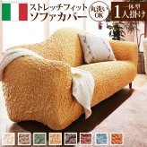 ソファーカバー ストレッチ『イタリア製ストレッチフィットソファカバー 〔フィレンツェ〕 一体型1人掛け用』ストレッチフィットカバー一人用 新生活