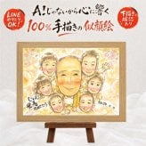 プレゼント 似顔絵 米寿 手描き 贈り物 ギフト 名入れ 米寿 誕生日 長寿 88歳 長寿祝い 大人数 お父さん 両親 お母さん 家族 名入れ 下書き確認 修正無料 かわいい 宝物 似てる 実績多数 思い出 長寿 88歳 傘寿祝い お祝い返し 米寿祝い メモリアルギフト 百寿祝い 応援 ブライダルギフト サプライズ 卒寿祝い 白寿祝い ウェディングギフト 古希祝い
