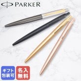 【名入れ無料】【純正包装無料】パーカー PARKER ボールペン JOTTER ジョッター XL モノクローム 全4カラー 1.0mm メンズ レディース 2122657z 2122659z 2122658z 筆記具 高級 送別会 誕生日 結婚祝い 結婚式 息子 娘 ボールペン 名入れギフト ボールペン 文房具 即日発送 クリスマスプレゼント 文房具 ビジネス小物 ホワイトデー