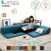 カバーリングコーナーローソファ【Lantana-ランタナ-】（カバーリング　コーナー　ロー　単品）