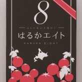 送料無料 北海道産地直送  フルーツトマトはるかエイト約800g  ※ご注文後約7～10日前後での発送となります。沖縄・離島へは別途配送料が発生いたします お取り寄せグルメ スイーツ