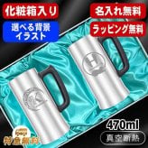 名入れ ビールジョッキ ペア 名前入り プレゼント 真空断熱 保温 保冷 ステンレス ステンレスジョッキ 彫刻 刻印 印字 グラス コップ ビアグラス おしゃれ ビールグラス 父の日 母の日 還暦祝い 退職 誕生日 結婚祝い 昇進 無料 ラッピング ジョッキ 記念品 実用的 ネーム入れ 男性 女性 バースデー ギフト 470 ml 化粧箱 入り ビアジョッキ セット アル AL11D