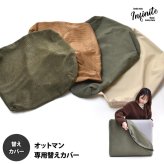 infinite オットマンクッションカバー IFSF0308 交換用カバー リビング 替えカバー ソファ ヴィンテージ 古材風 専用カバー 交換用オットマンカバー ソファカバー 洗濯可能 コーデュロイ コーデュロイグリーン コーデュロイブラウン キャンバス 新生活
