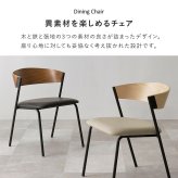 ダイニング家具 ダイニングチェア 肘付きチェア 1脚単品 天然木 突板 木目 ゆったりくつろげる座面 ファブリック PVC合成皮革 座り心地快適 北欧 モダン 木製チェア いす 美しいデザイン 食卓椅子 一人暮らし 新生活 オールシーズン快適