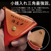 栃木レザー 三角 コインケース 名入れ 小銭入れ 名前入り ギフト 革 刻印 レザー おしゃれ プレゼント 誕生日 記念 父の日 男性 女性 定年 退職 卒業
