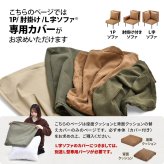 infinite 背と座 クッションカバー IFSF0307 交換用カバー リビング 替えカバー ソファ ヴィンテージ 古材風 専用カバー ソファカバー 洗濯可能 コーデュロイ コーデュロイグリーン コーデュロイブラウン キャンバス地 キャンバス 新生活