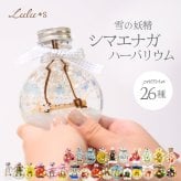 【選べる26種類】シマエナガ ハーバリウム 雪の妖精 桜 ひまわり クリスマス 母の日 誕生日プレゼント 女性 友達 母親 祖母 退職祝い 結婚祝い 敬老の日 ホワイトデー お返し ギフト プリザーブドフラワー ドライフラワー 鳥グッズ 癒やし 花 フラワーギフト スタバ ウェッジウッド 紅茶 セット Lulu＊s ルルズ