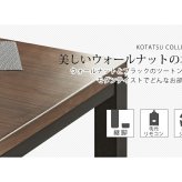テーブル リビングコタツ こたつ 長方形 こたつ本体 おしゃれな 継足 継脚 継ぎ足 継ぎ足し 4段階高さ調整 高さ調節 リビングこたつ カジュアルこたつ カーボンヒーター ウォールナット 高級感 ジェスタK120WN 新生活