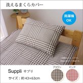 枕 布団カバー 洗える チェック柄 『サプリ 枕カバー』 約43×63cm チェックが特徴の洗える布団カバー 布団カバー洗えるチェック柄 サプリ枕カバー ポリエステル 綿 まくら ピロー 枕寝具 寝具用品 寝室用 寝室用品 インテリア 手洗い ブラウン