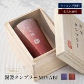 名入れ MIYABI タンブラーシルキー200ml 錫器 タンブラー 単品 錫婚式 木箱入り 湯呑み 割れない ビアグラス グラス お洒落 結婚祝い 還暦 名前入り ギフト プレゼント 無料メッセージカード ギフト 名前入りタンブラー ギフト 父の日 2026 プレゼント