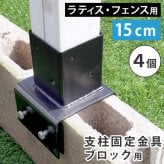 ガーデン エクステリア ラティス・フェンス支柱固定金具ブロック用15cm 4個 S-BB7215-4P 新生活