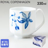 ロイヤルコペンハーゲン ROYAL COPENHAGEN マグカップ マグ コップ 330ml ブロムスト マグナルキッソス 1025329 （2902103） 【スペシャルラッピング660円(別売り)】 北欧食器 洋食器 送別会 誕生日 お中元 還暦祝い 結婚祝い 結婚式 高級 父の日 母の日 ホワイトデー