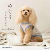 遠赤外線 犬服 温活 血行 シニア犬 日本製 LaLa Relax ララリラックス ベーシック めぐりメンテナンス 小型犬 中型犬 大型犬 チワワ プードル ダックス 柴犬 介護 部屋着 オールシーズン トンボ 伸縮 綿100％