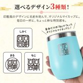 タンブラー 名入れ カップ 保温 保冷 350ml 印鑑風デザイン  ハンコ 印鑑彫 洗いやすい シンプル おしゃれ プレゼント日 名前入りギフト 面白い センス