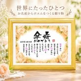 傘寿祝い 傘寿プレゼント 名前 詩 80歳お祝い お名前ポエム 退職祝い 結婚記念日 還暦 古希 米寿 傘寿 卒寿 喜寿 白寿 百寿 長寿祝いなどのお祝いに 1人用～2人用　名前ギフト詩 名入れプレゼント ネームポエム 名前の詩 バラの花束