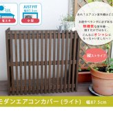 照明 ライト モダンエアコンカバー「 」 ダークブラウン 送料無料 エアコンカバー 簡単組立 日よけ 省エネ 排熱 節電 節約 棚 屋外 ガーデニング 目隠し 木製 天然木 園芸 庭 ベランダ バルコニー 茶色 おしゃれ
