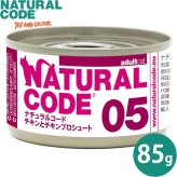 ナチュラルコード NATURAL CODE キャットフード ウェット クッキングウォータータイプ NC05 チキンとチキンプロシュート 85g