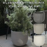 鉢カバー おしゃれ 大型 16号 14号 11号 XL L M サイズ 植木鉢 KONTON コントン ソンク ユーポットミドル 丸型 ラウンド 軽量 砂岩調 屋外 室内 高級 北欧 モダン ナチュラル 観葉植物用 シンボルツリー サボテン 多肉植物 特大 玄関 プランター 底穴なし チャコールグレー
