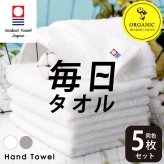 毎日タオル ハンドタオル 5枚セット オーガニックコットン ハンカチ 甘撚り タオルハンカチ やわらか まとめ買い 家族 ミニタオル グレー ウォッシュタオル ホワイト おしぼり シンプル 手拭き ナチュラル 吸水 新生活 ふわふわ デイリー 綿100% 無地 白 34×35cm 洗面所