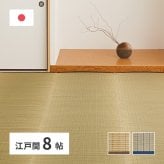 夏ラグ 夏用カーペット 国産 い草カーペット 清涼 約348×352cm 江戸間 8帖 8畳 柄上敷き 花ござ い草ラグ 新生活