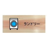 ランドリー プレート 木製 ひのき ドアサイン 長方形 19.7cmx8.4cm  インテリア 案内 呼びかけ デザイン おしゃれ ピクトサイン UVプリント