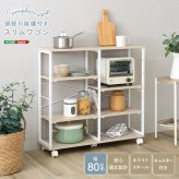 さわやかな 調節可能棚付きスリムワゴン 80cm 新生活