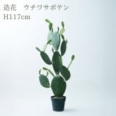 観葉植物 造花 ウチワサボテン BROWN 全高約117cm 中型 フェイクグリーン 本物そっくり おしゃれ インテリア 人工観葉植物 アーティフィシャルグリーン オフィス 店舗 ホテル 開店祝い 室内 サボテン オプンチア フェイク