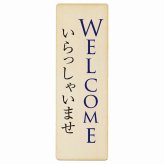 WELCOME いらっしゃいませ プレート 木製 長方形 縦書き 9x27cm ピクトサイン 表示 案内 場所 看板 目印 施設 おしゃれ シンプル