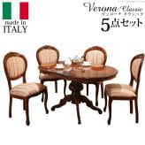 イタリア 家具 ヨーロピアン ヴェローナクラシック ダイニング5点セット:テーブル幅135cm+チェア-ミックスピンク4脚 猫脚 ヨーロッパ家具 クラシック 輸入家具 アンティーク風 イタリア製 ブラウン おしゃれ 高級感 エレガント 木製 天然木 姫系 新生活